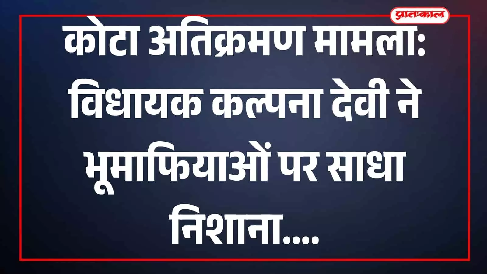 कोटा में प्रेस वार्ता के दौरान जानकारी देती हुईं विधायक कल्पना देवी।