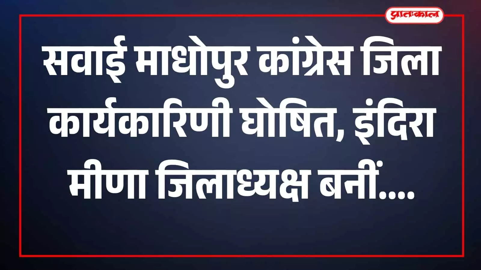 इंदिरा मीणा और अन्य कांग्रेसी पदाधिकारी सवाई माधोपुर कार्यालय में बैठक करते हुए। इंदिरा मीणा और अन्य कांग्रेसी पदाधिकारी सवाई माधोपुर कार्यालय में बैठक करते हुए।