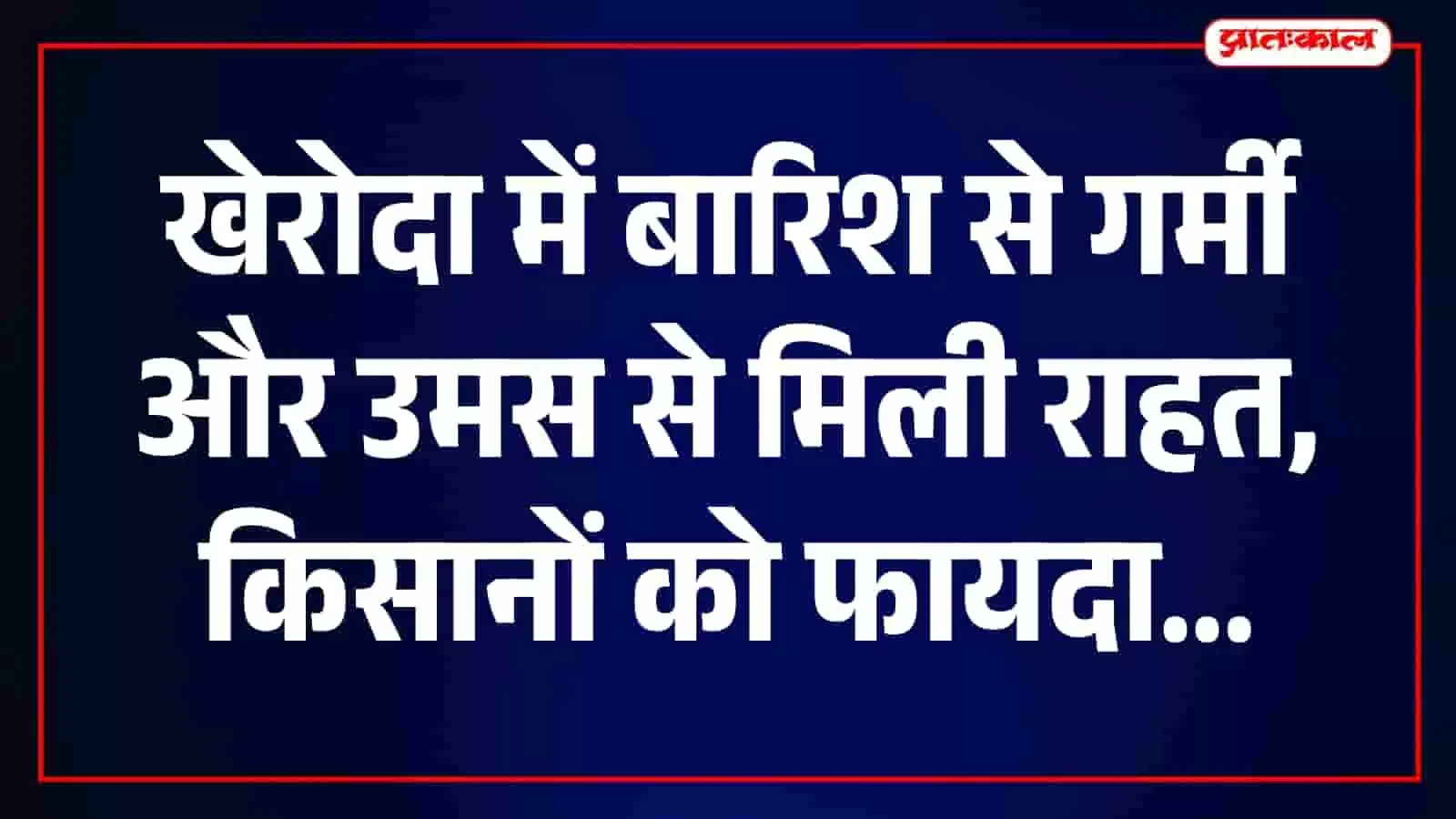 खेरोदा में बारिश के बाद किसान अपने खेतों में कृषि कार्यों में जुटे हैं।
