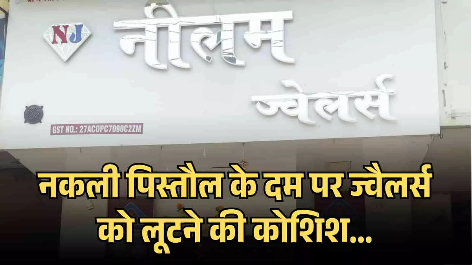 तस्वीर में नीलम ज्वेलर्स दुकान का बोर्ड और उस पर लिखा हिंदी टेक्स्ट।