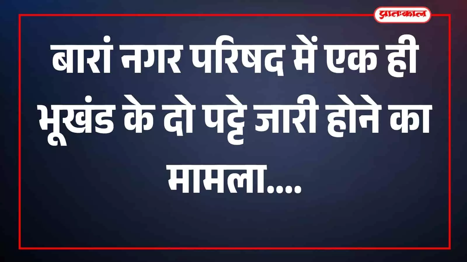 बारां नगर परिषद का मुख्य कार्यालय भवन परिसर में स्थित है। बारां नगर परिषद का मुख्य कार्यालय भवन परिसर में स्थित है।