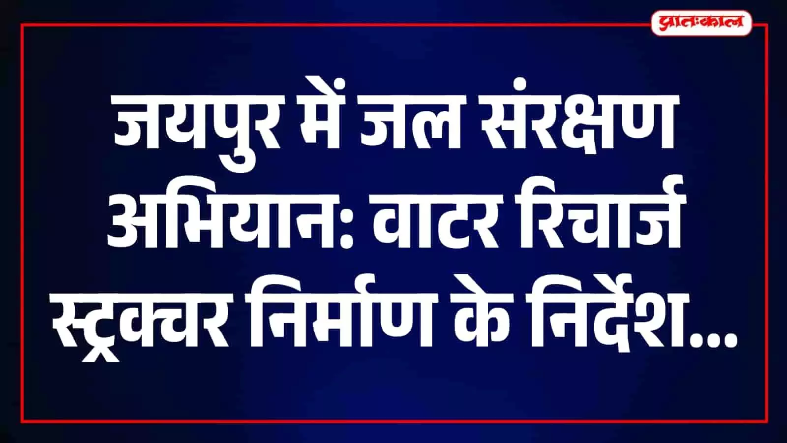 कलेक्ट्रेट में जिला कलक्टर बैठक के दौरान जल संरक्षण कार्यों की समीक्षा कर रहे हैं।