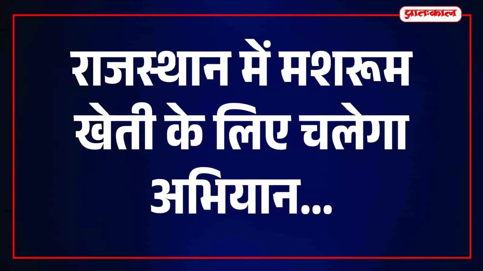 कृषि आयुक्त नरेश कुमार गोयल उदयपुर में अधिकारियों के साथ कृषि समीक्षा बैठक कर रहे हैं।