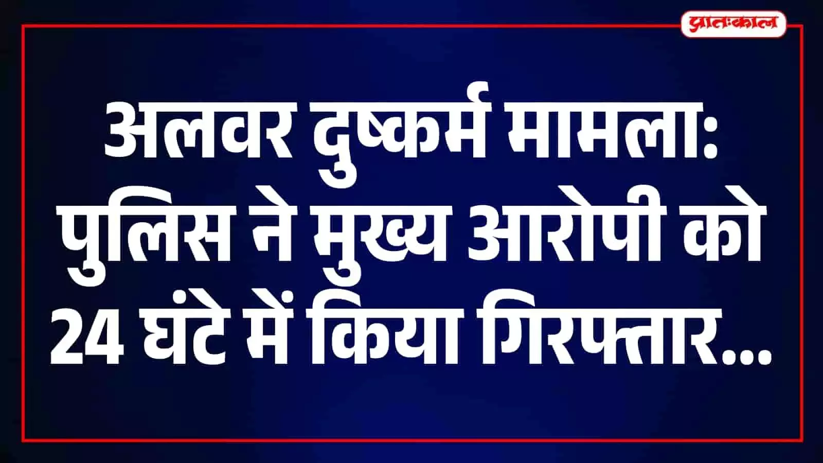 पुलिस अधिकारी टहला थाना क्षेत्र में अपराध जांच के लिए फील्ड में तैनात हैं।