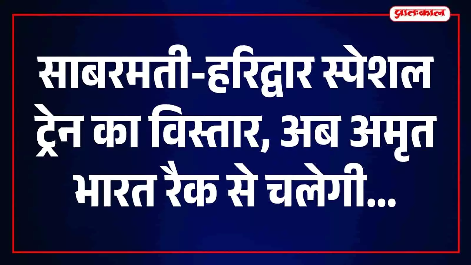 रेलवे स्टेशन पर खड़ी आधुनिक अमृत भारत रैक की ट्रेन बोगियां दिखाई दे रही हैं।