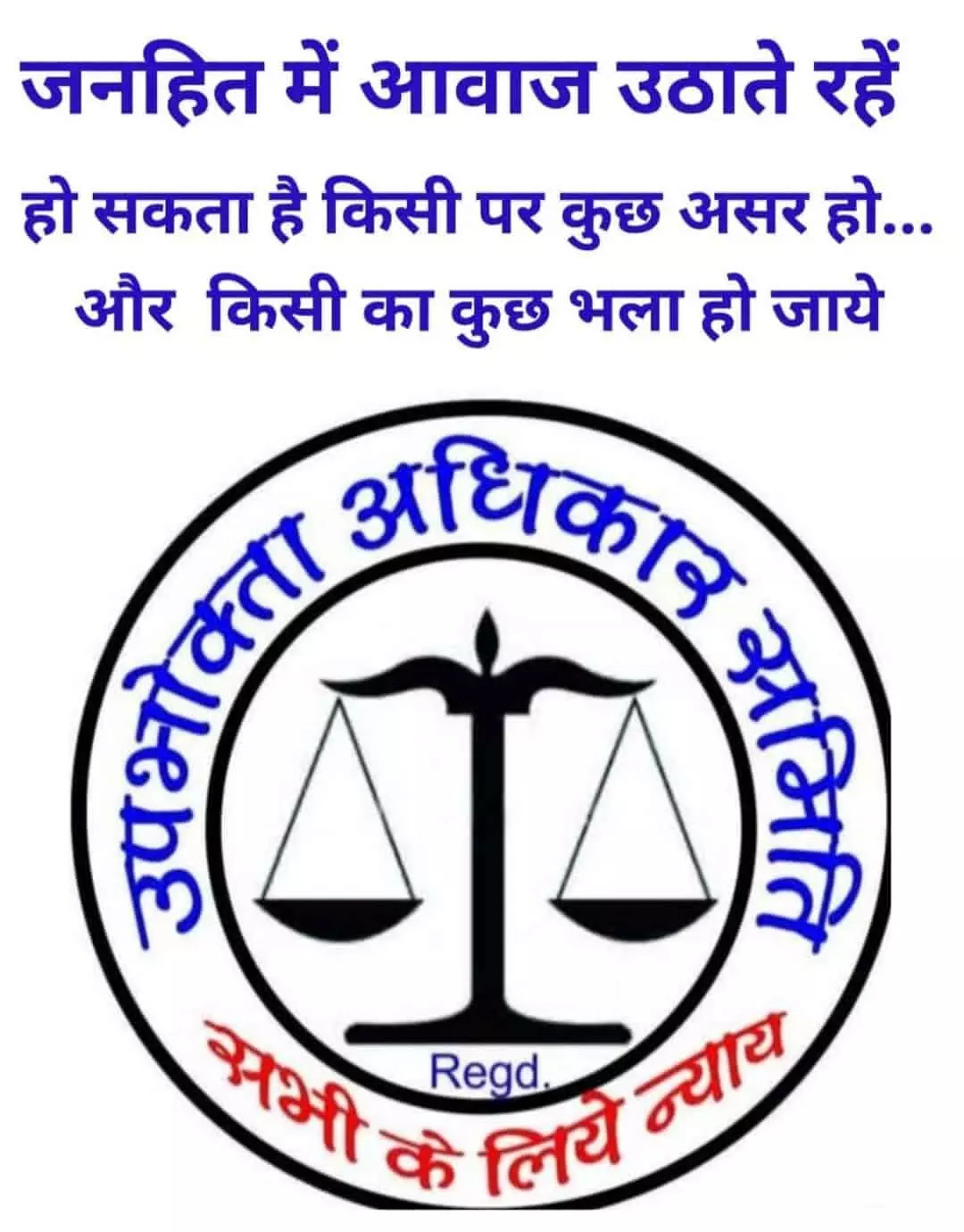 उपभोक्ता अधिकार समिति का लोगो और जनहित में संदेश का चित्र। उपभोक्ता अधिकार समिति का लोगो और जनहित में संदेश का चित्र।