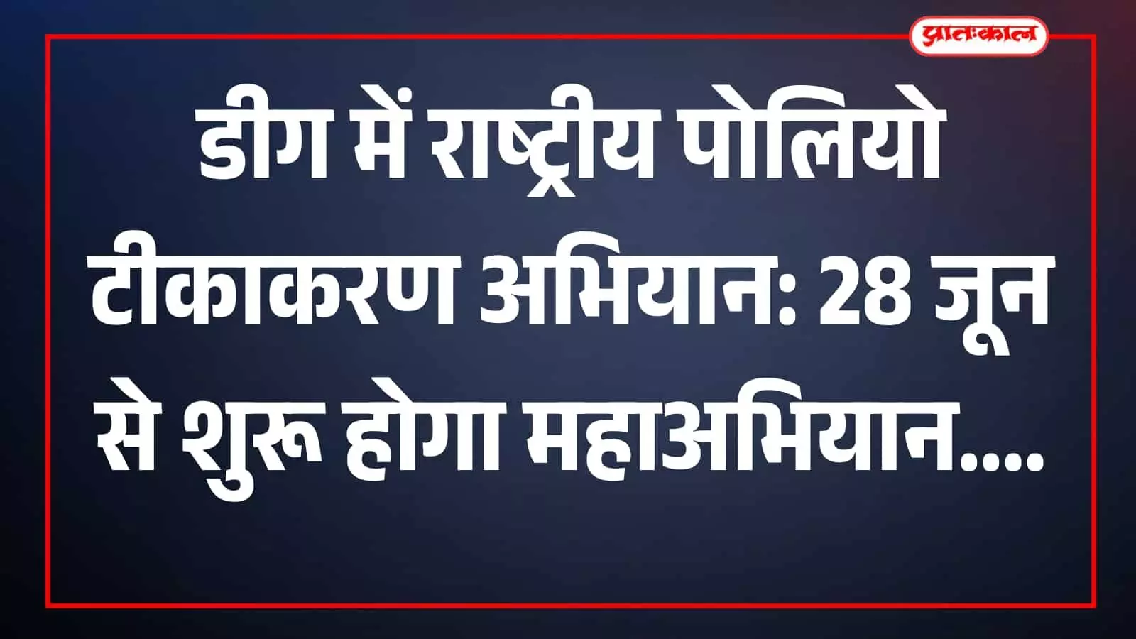 डीग में आयोजित स्वास्थ्य विभाग की बैठक में उपस्थित अधिकारी और स्वास्थ्य कर्मी।