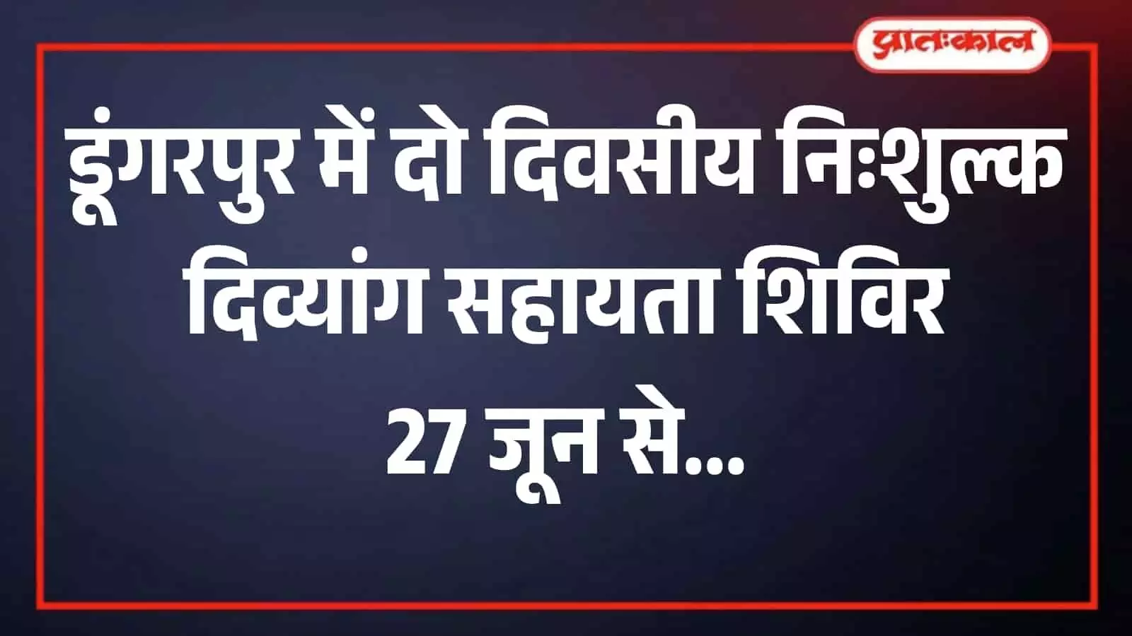 डूंगरपुर रोग निदान केन्द्र के शिविर में मरीजों की जांच करते डॉक्टर और उपलब्ध कराए जा रहे सहायक उपकरण। डूंगरपुर रोग निदान केन्द्र के शिविर में मरीजों की जांच करते डॉक्टर और उपलब्ध कराए जा रहे सहायक उपकरण।