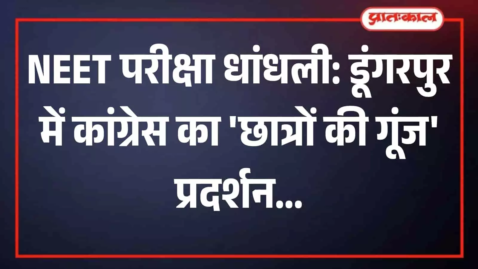 डूंगरपुर में नीट परीक्षा धांधली के खिलाफ प्रदर्शन करते कांग्रेस कार्यकर्ता और विधायक गणेश घोघरा। डूंगरपुर में नीट परीक्षा धांधली के खिलाफ प्रदर्शन करते कांग्रेस कार्यकर्ता और विधायक गणेश घोघरा।