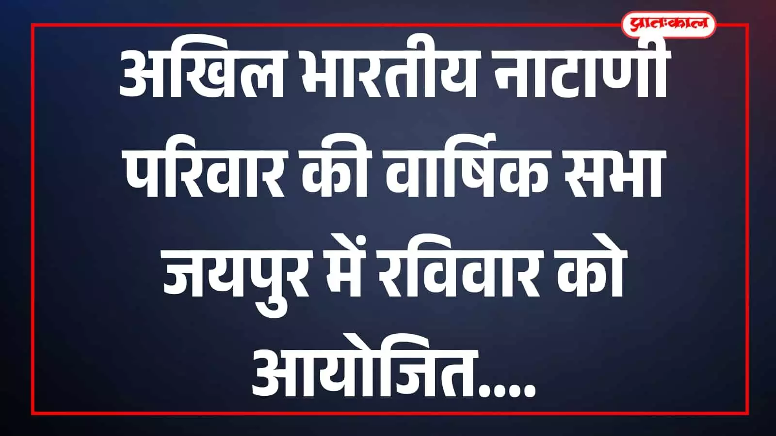 गंगा माता मंदिर में अखिल भारतीय नाटाणी परिवार समिति की वार्षिक सभा का दृश्य। गंगा माता मंदिर में अखिल भारतीय नाटाणी परिवार समिति की वार्षिक सभा का दृश्य।
