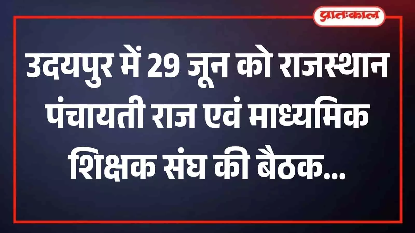 तस्वीर में उदयपुर की बैठक के दौरान मंच पर बैठे राजस्थान शिक्षक संघ के पदाधिकारी। तस्वीर में उदयपुर की बैठक के दौरान मंच पर बैठे राजस्थान शिक्षक संघ के पदाधिकारी।