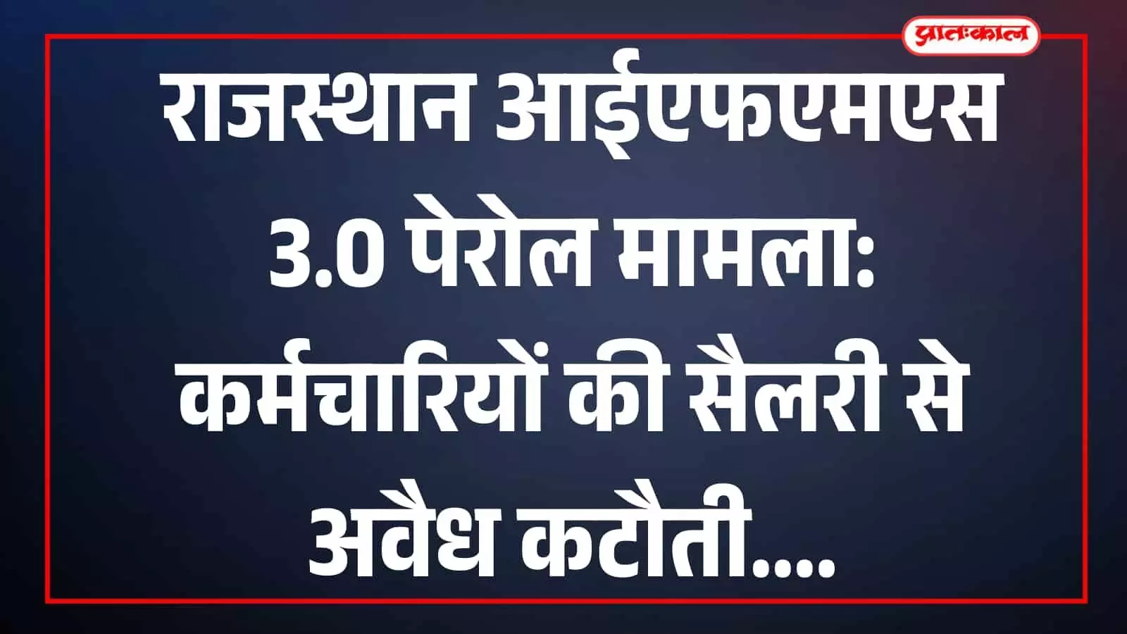 आईएफएमएस पोर्टल पर डिजिटल डैशबोर्ड का दृश्य जिसमें कर्मचारियों का वित्तीय विवरण दिख रहा है। आईएफएमएस पोर्टल पर डिजिटल डैशबोर्ड का दृश्य जिसमें कर्मचारियों का वित्तीय विवरण दिख रहा है।