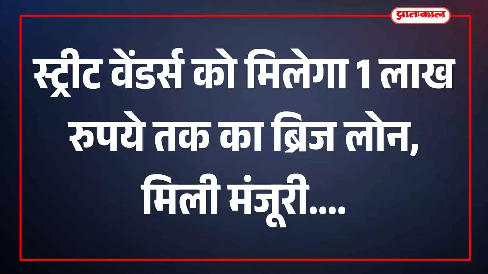 खेरवाड़ा में अपनी दुकान के पास खड़े छोटे व्यापारी और स्ट्रीट वेंडर्स। खेरवाड़ा में अपनी दुकान के पास खड़े छोटे व्यापारी और स्ट्रीट वेंडर्स।