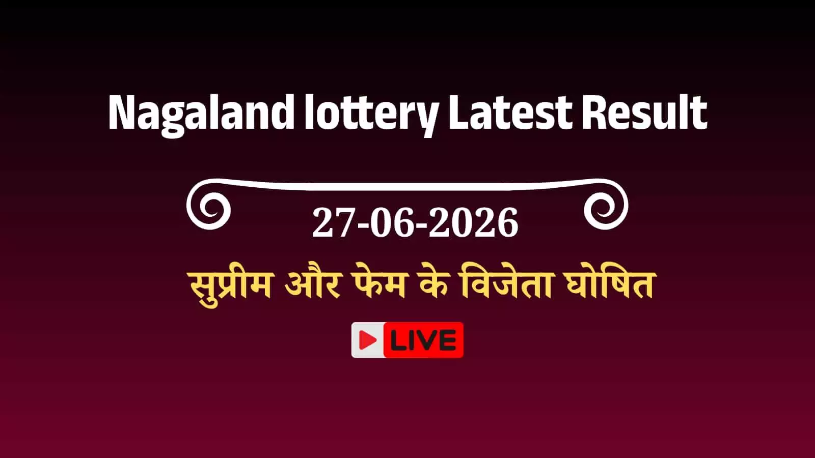 नागालैंड राज्य लॉटरी परिणामों की घोषणा करते हुए सरकारी अधिकारी और लॉटरी बोर्ड। नागालैंड राज्य लॉटरी परिणामों की घोषणा करते हुए सरकारी अधिकारी और लॉटरी बोर्ड।