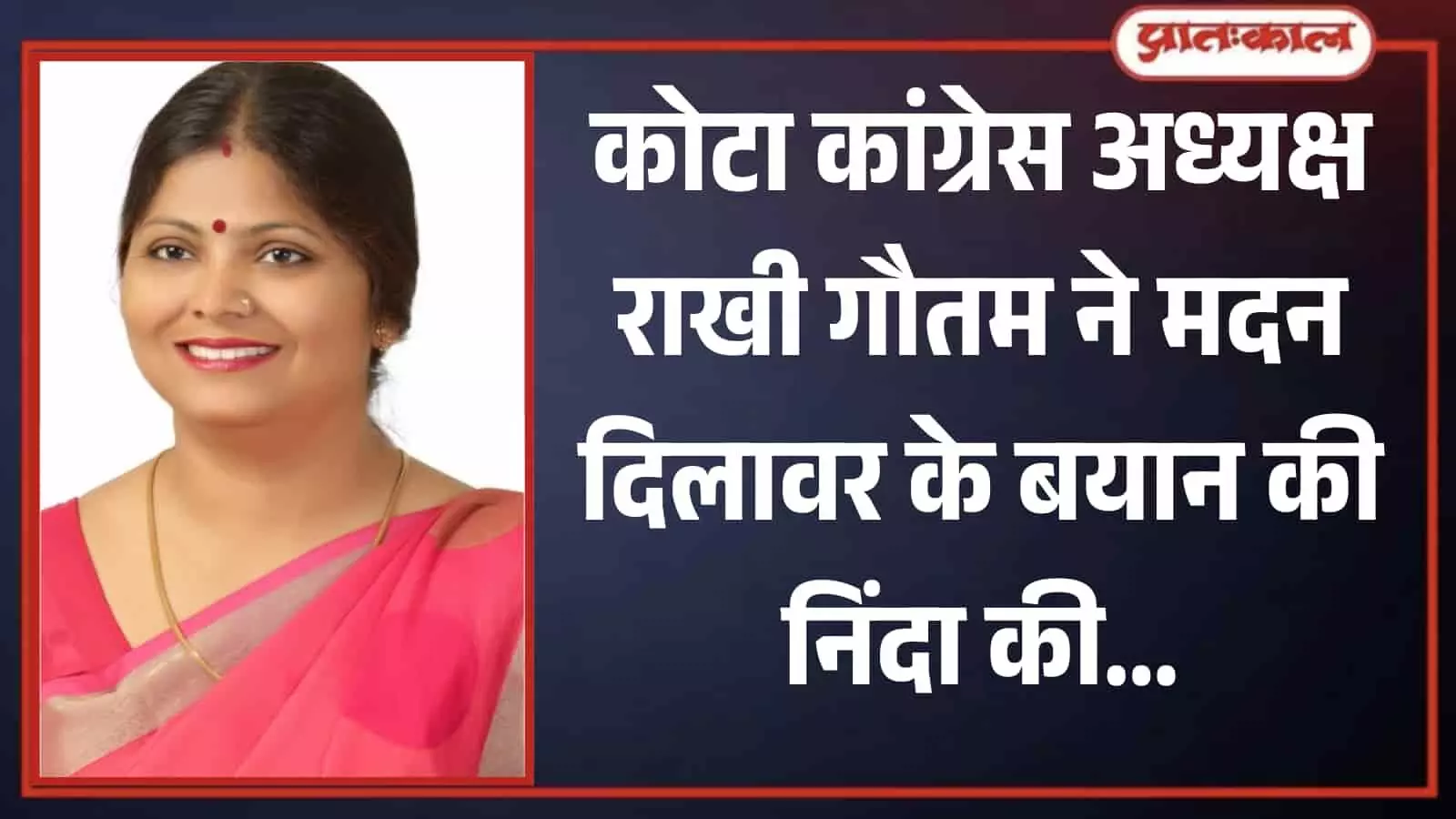 तस्वीर में कोटा कांग्रेस अध्यक्ष राखी गौतम गुलाबी साड़ी पहने हुए सीधे देख रही हैं।