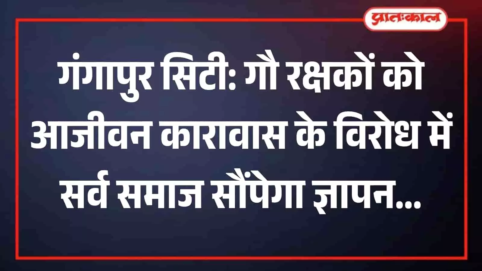 गंगापुर सिटी एसडीएम कार्यालय के बाहर विरोध प्रदर्शन में ज्ञापन सौंपते सर्व हिंदू समाज के लोग। गंगापुर सिटी एसडीएम कार्यालय के बाहर विरोध प्रदर्शन में ज्ञापन सौंपते सर्व हिंदू समाज के लोग।