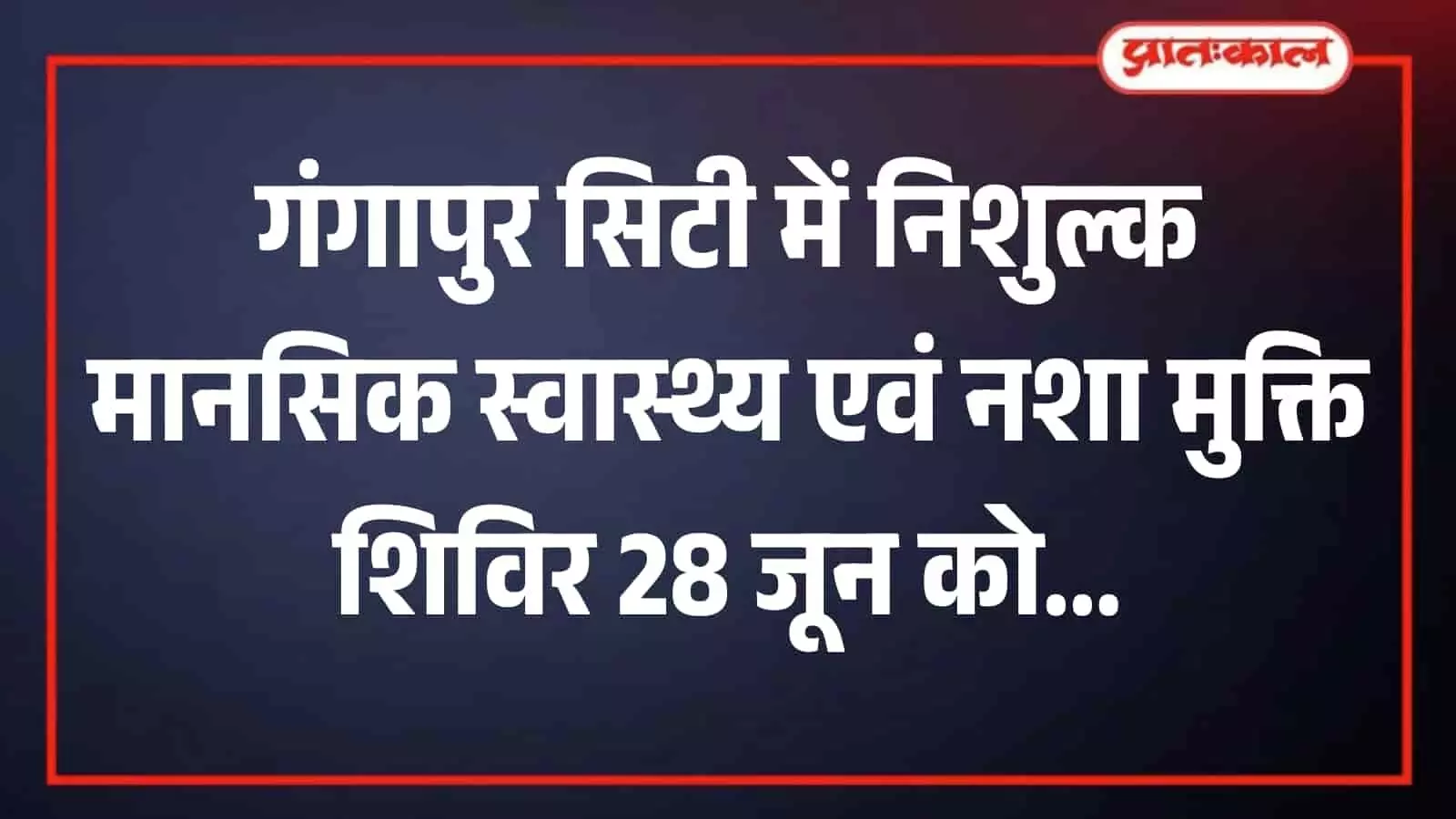 गंगापुर सिटी में आयोजित निशुल्क मानसिक स्वास्थ्य शिविर के पोस्टर की दृश्य प्रस्तुति। गंगापुर सिटी में आयोजित निशुल्क मानसिक स्वास्थ्य शिविर के पोस्टर की दृश्य प्रस्तुति।