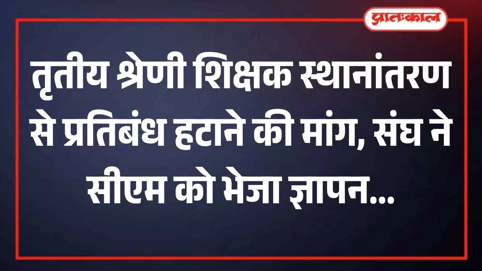 बैठक में चर्चा करते राजस्थान शिक्षक संघ के पदाधिकारी जयपुर में स्थानांतरण नीति के संदर्भ में। बैठक में चर्चा करते राजस्थान शिक्षक संघ के पदाधिकारी जयपुर में स्थानांतरण नीति के संदर्भ में।