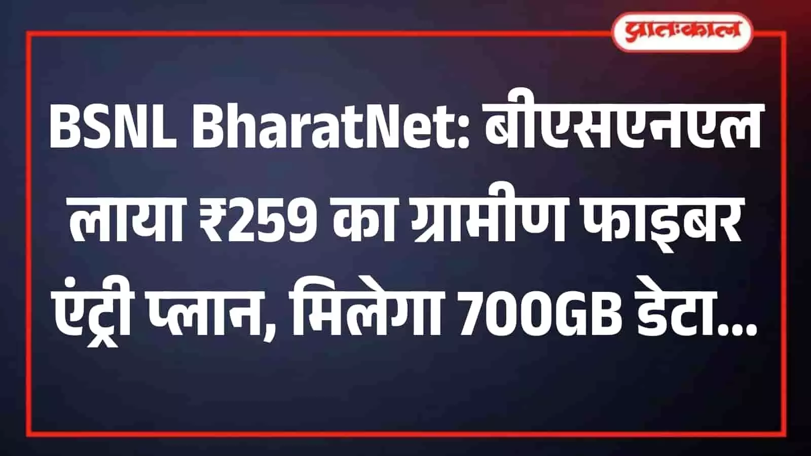 BSNL BharatNet: बीएसएनएल लाया ₹259 का ग्रामीण फाइबर एंट्री प्लान, मिलेगा 700GB डेटा BSNL BharatNet: बीएसएनएल लाया ₹259 का ग्रामीण फाइबर एंट्री प्लान, मिलेगा 700GB डेटा