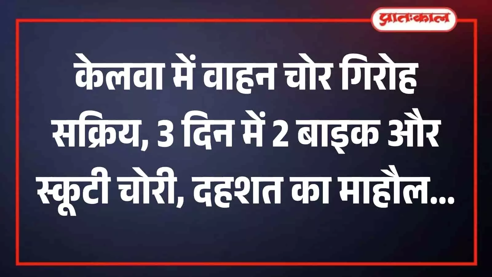 केलवा कस्बे के बाजार क्षेत्र में खड़ी मोटरसाइकिल और सुरक्षा जांच का दृश्य। केलवा कस्बे के बाजार क्षेत्र में खड़ी मोटरसाइकिल और सुरक्षा जांच का दृश्य।