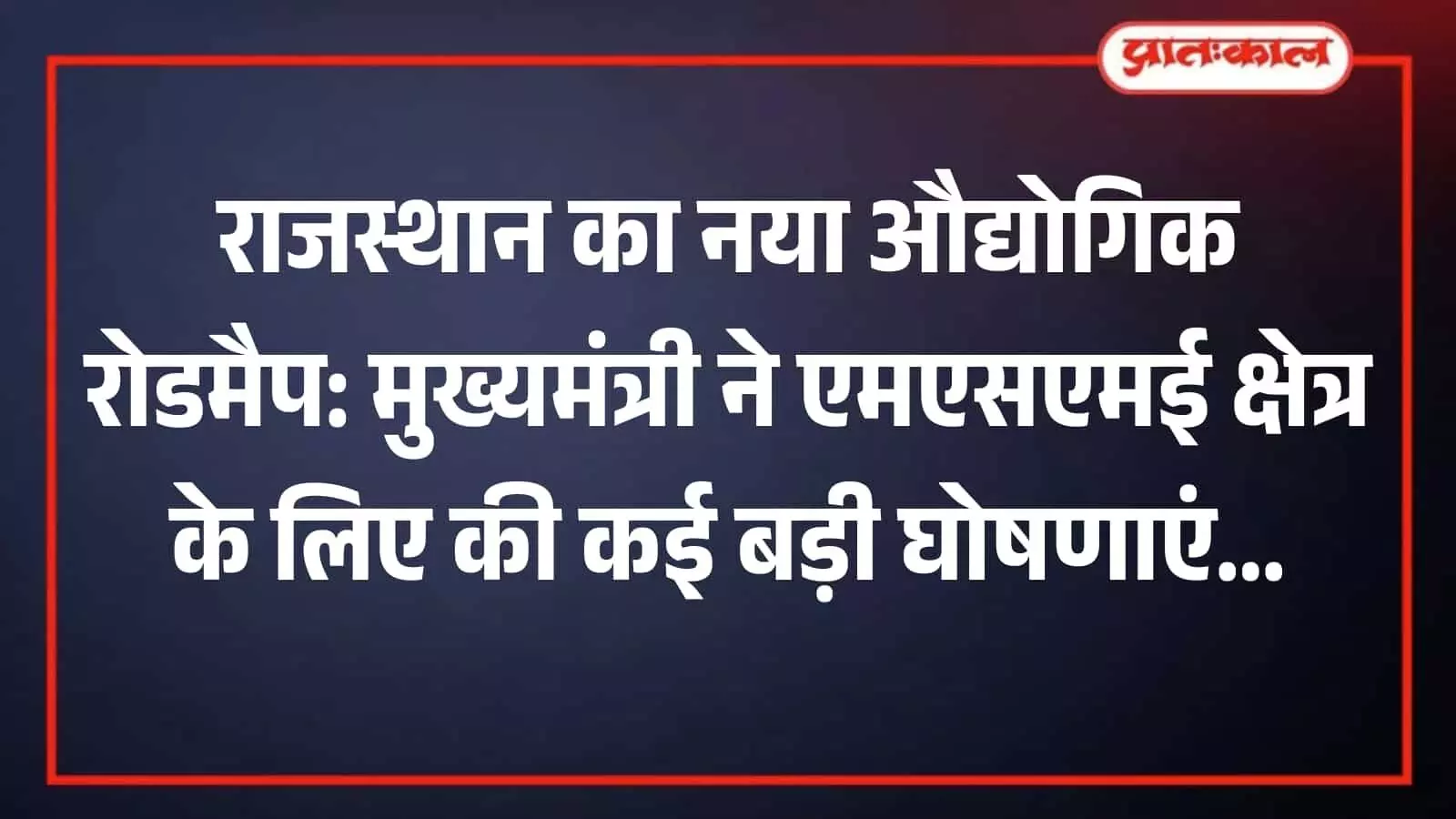 जयपुर के कॉन्स्टीट्यूशनल क्लब में अंतर्राष्ट्रीय एमएसएमई दिवस कार्यक्रम के दौरान मंच पर बोलते मुख्यमंत्री भजनलाल शर्मा। जयपुर के कॉन्स्टीट्यूशनल क्लब में अंतर्राष्ट्रीय एमएसएमई दिवस कार्यक्रम के दौरान मंच पर बोलते मुख्यमंत्री भजनलाल शर्मा।