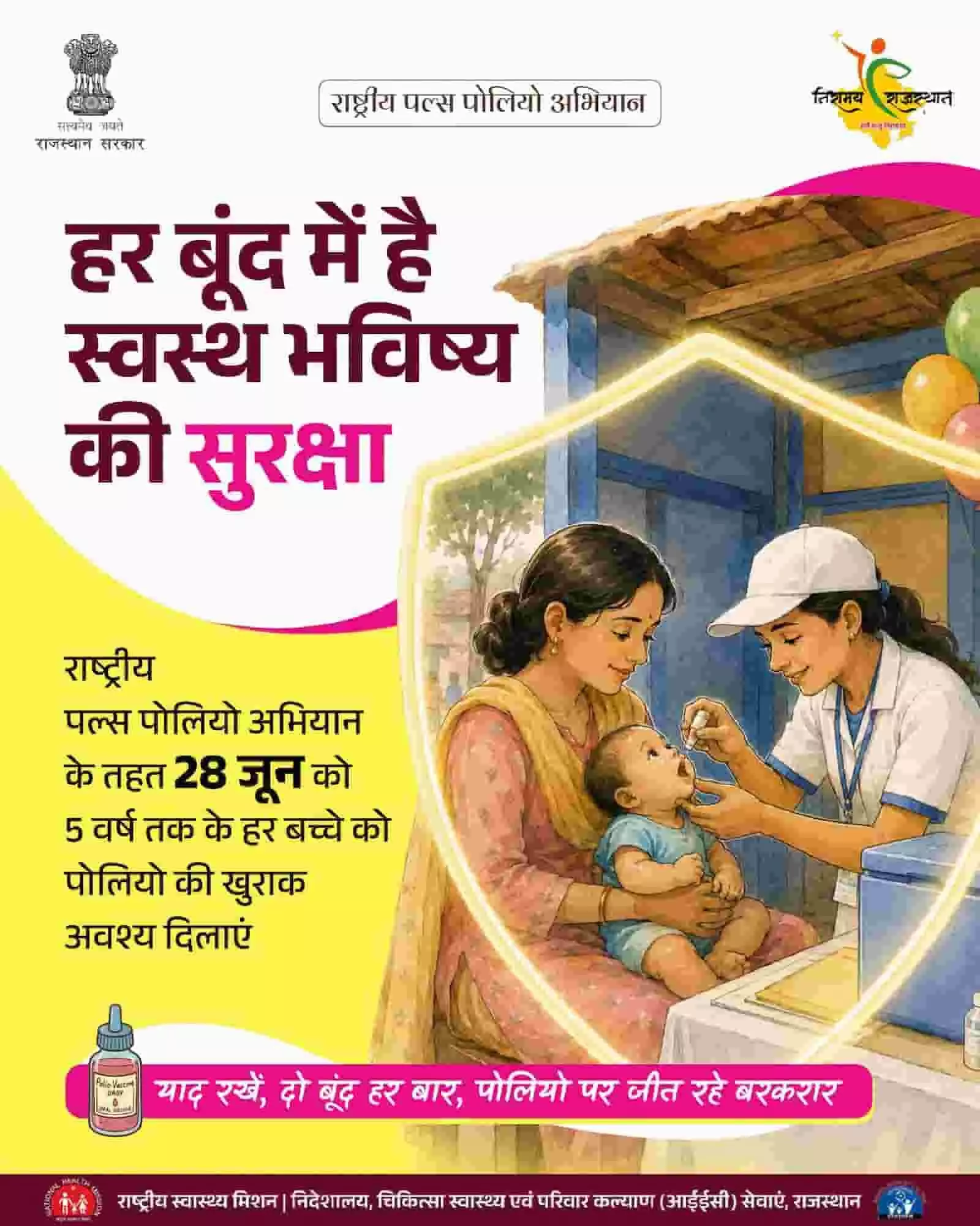 तस्वीर में राष्ट्रीय पल्स पोलियो अभियान के पोस्टर पर स्वास्थ्य कर्मी बच्चे को दवा पिलाते हुए दिख रही है। तस्वीर में राष्ट्रीय पल्स पोलियो अभियान के पोस्टर पर स्वास्थ्य कर्मी बच्चे को दवा पिलाते हुए दिख रही है।