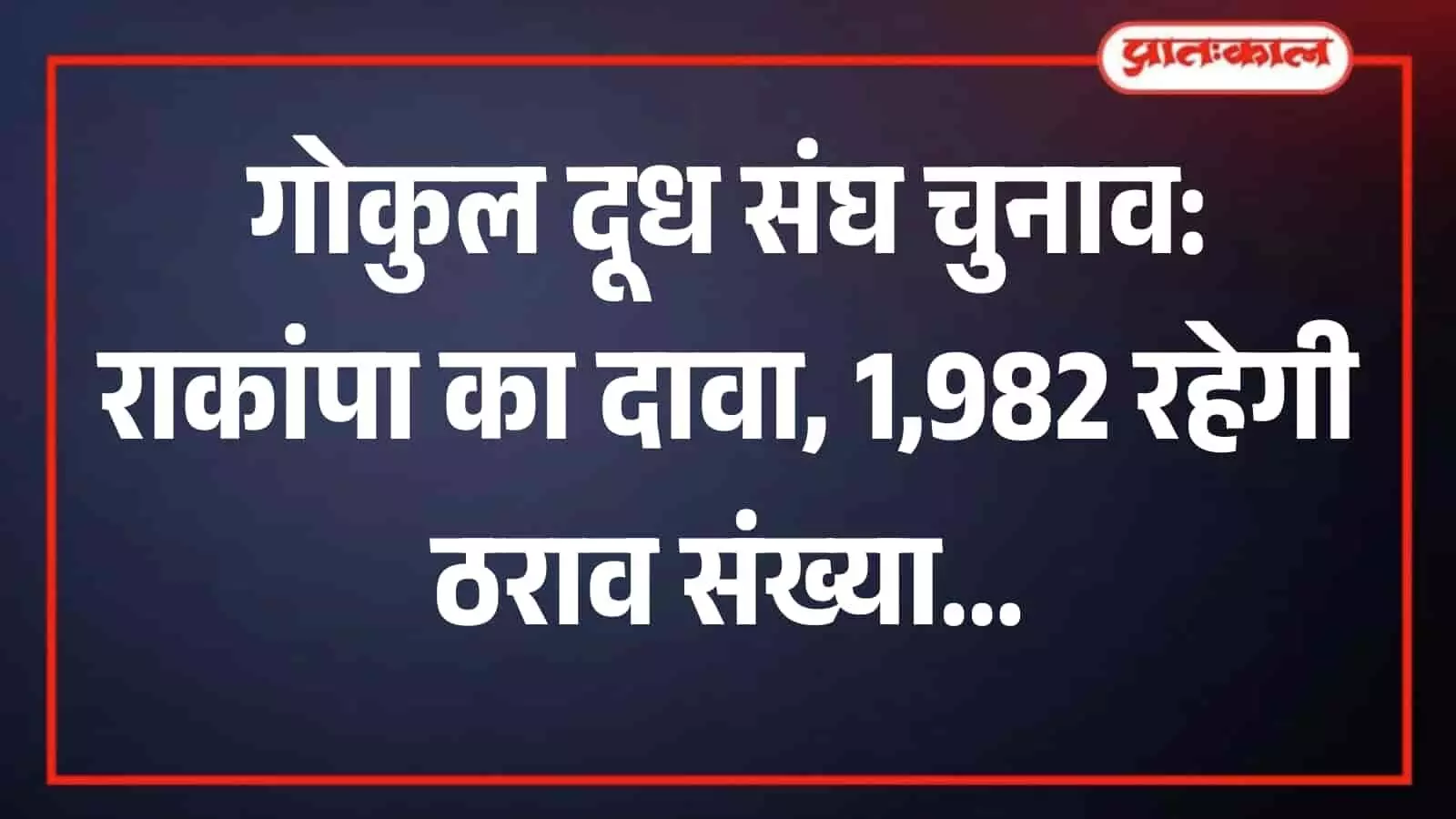 कार्यालय में गोकुल दूध संघ चुनाव के संबंध में बैठक करते राकांपा नेता। कार्यालय में गोकुल दूध संघ चुनाव के संबंध में बैठक करते राकांपा नेता।