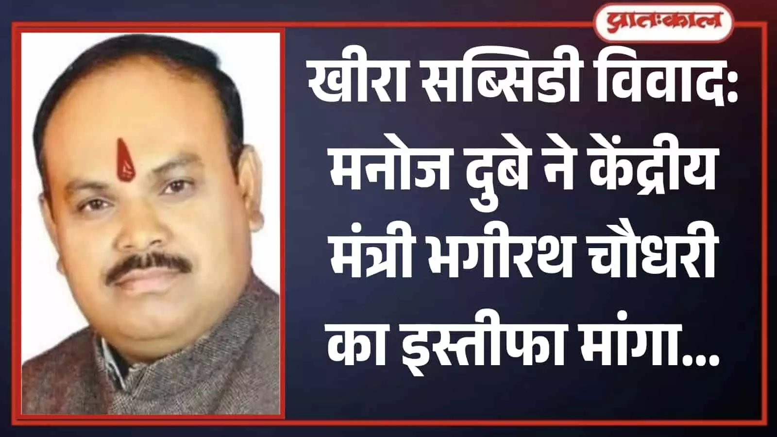 तस्वीर में भारतीय राष्ट्रीय किसान महासभा के राष्ट्रीय अध्यक्ष मनोज दुबे नेहरू जैकेट पहने हुए सीधे कैमरे की ओर देख रहे हैं। तस्वीर में भारतीय राष्ट्रीय किसान महासभा के राष्ट्रीय अध्यक्ष मनोज दुबे नेहरू जैकेट पहने हुए सीधे कैमरे की ओर देख रहे हैं।