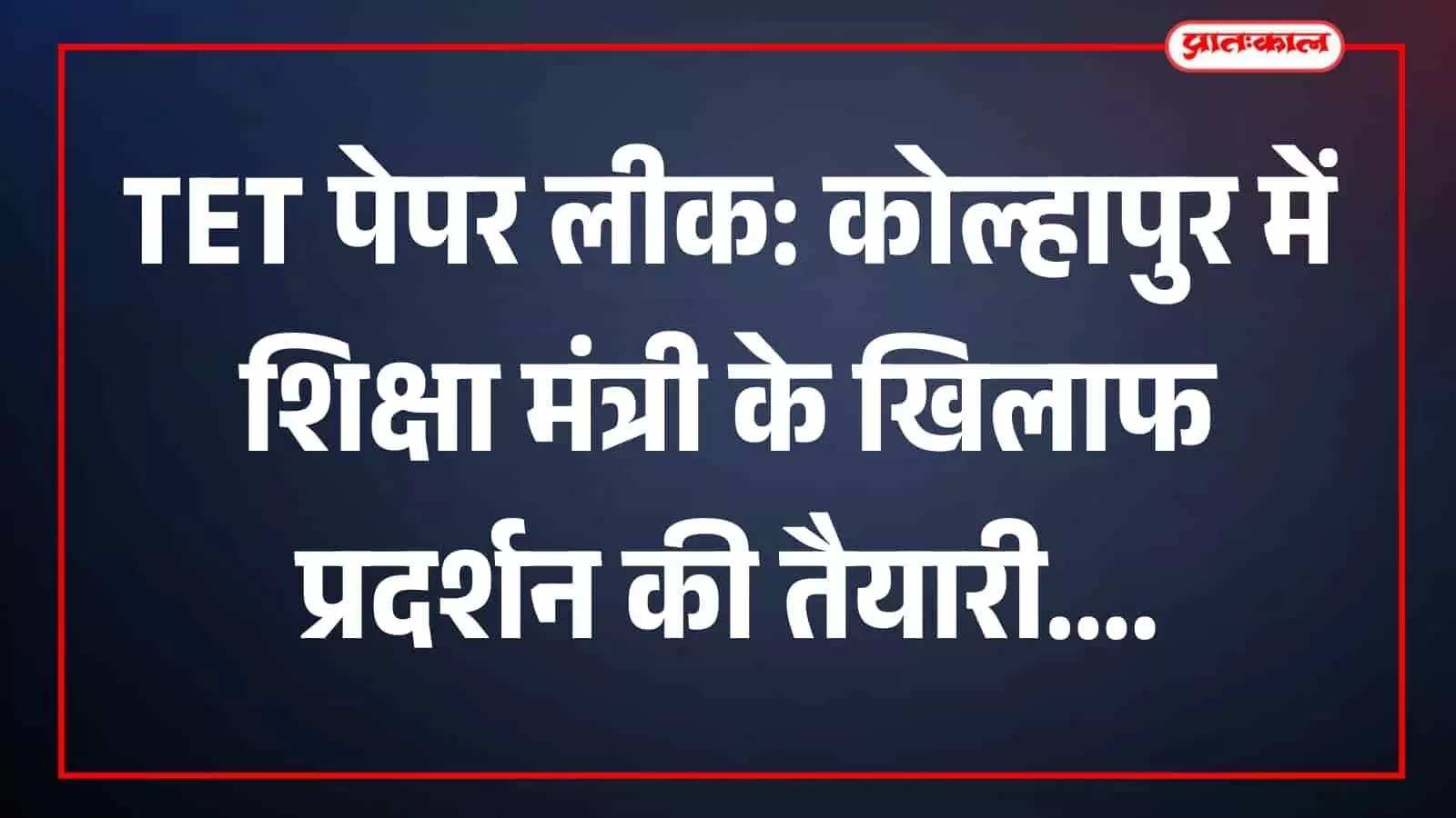 कोल्हापुर में शिवसेना-युवासेना के पदाधिकारी टीईटी पेपर लीक के विरोध में प्रदर्शन की तैयारी कर रहे हैं। कोल्हापुर में शिवसेना-युवासेना के पदाधिकारी टीईटी पेपर लीक के विरोध में प्रदर्शन की तैयारी कर रहे हैं।