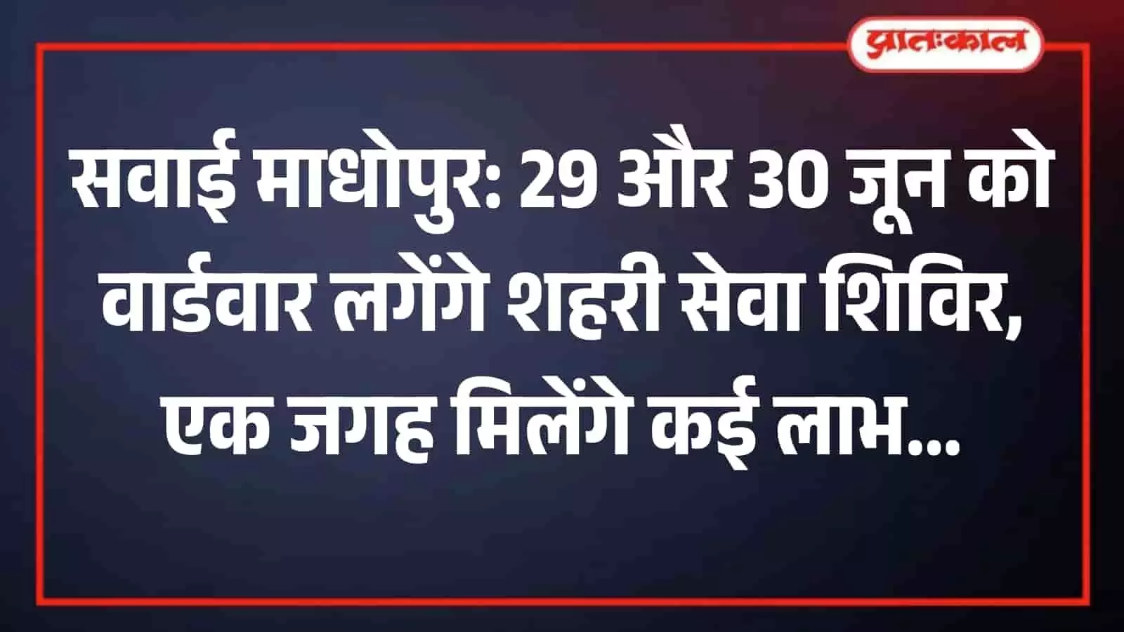 सवाई माधोपुर के सरकारी कार्यालय में आवेदन फॉर्म जमा करते नागरिक की तस्वीर। सवाई माधोपुर के सरकारी कार्यालय में आवेदन फॉर्म जमा करते नागरिक की तस्वीर।