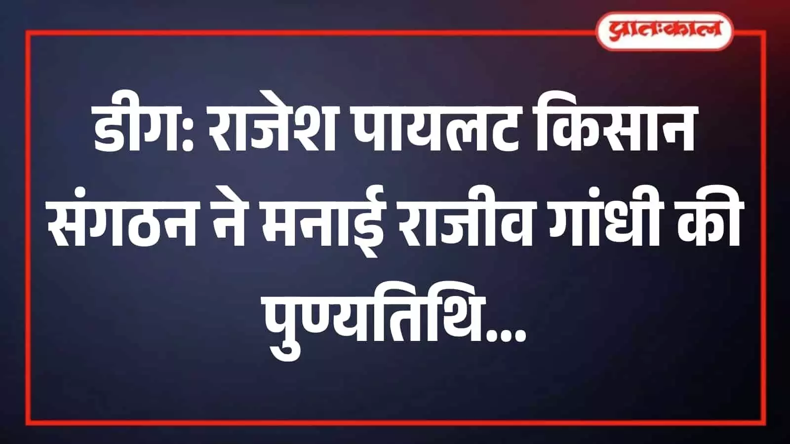 डीग में पूर्व प्रधानमंत्री राजीव गांधी के चित्र पर पुष्प अर्पित करते किसान संगठन के पदाधिकारी। डीग में पूर्व प्रधानमंत्री राजीव गांधी के चित्र पर पुष्प अर्पित करते किसान संगठन के पदाधिकारी।