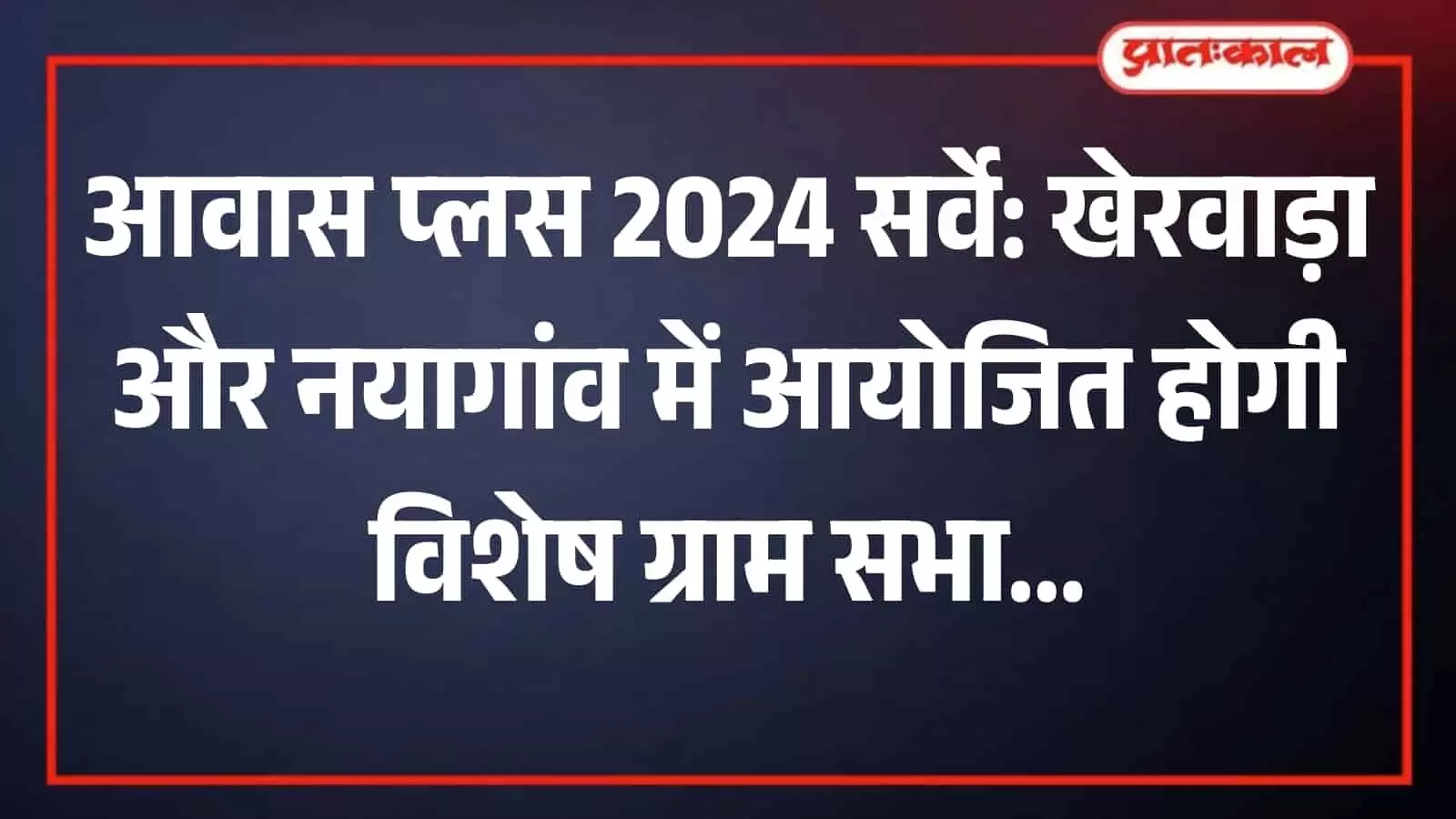 विशेष ग्राम सभा में सरकारी आवास योजना की वरीयता सूची देखते ग्रामीण और जनप्रतिनिधि विशेष ग्राम सभा में सरकारी आवास योजना की वरीयता सूची देखते ग्रामीण और जनप्रतिनिधि