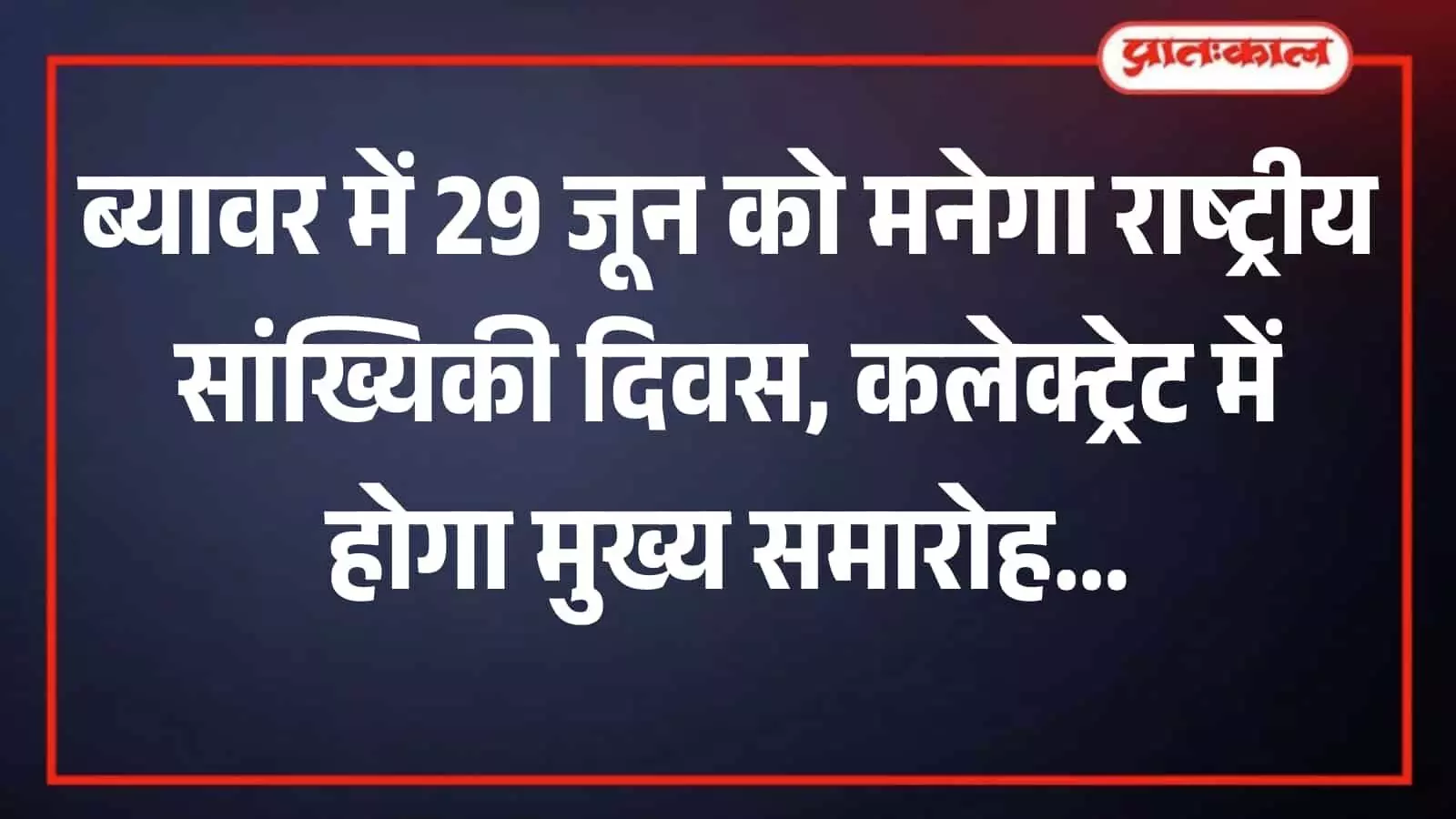 ब्यावर जिला कलेक्ट्रेट कार्यालय भवन का बाहरी दृश्य जहां जिला स्तरीय मुख्य समारोह आयोजित होगा।