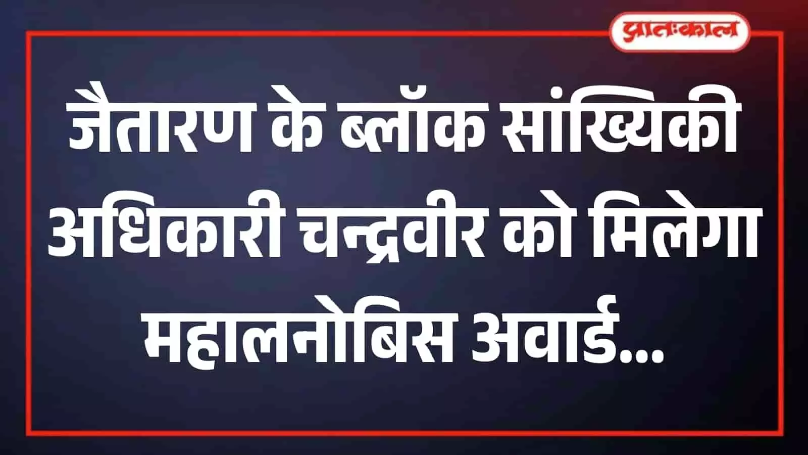 कार्यालय में दस्तावेजों की समीक्षा करते ब्लॉक सांख्यिकी अधिकारी चन्द्रवीर जैतारण।