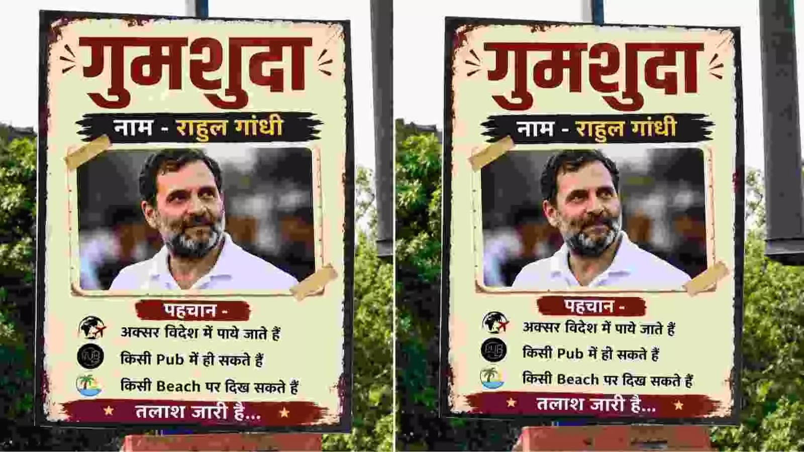 दिल्ली में राहुल गांधी की तस्वीर के साथ गुमशुदा लिखे हुए दो पोस्टर। दिल्ली में राहुल गांधी की तस्वीर के साथ गुमशुदा लिखे हुए दो पोस्टर।
