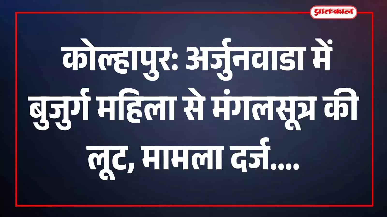 मुरगूड पुलिस स्टेशन के अधिकारी अर्जुनवाडा में चोरी के मामले की जांच कर रहे हैं।
