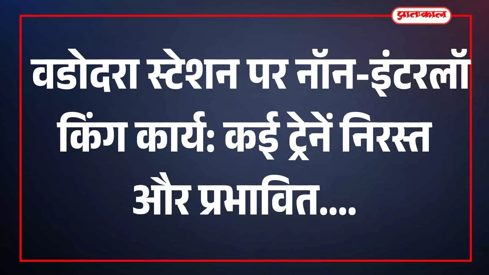 वडोदरा रेलवे स्टेशन के प्लेटफॉर्म पर खड़ी ट्रेनें और यात्री परिसर में दिख रहे हैं। वडोदरा रेलवे स्टेशन के प्लेटफॉर्म पर खड़ी ट्रेनें और यात्री परिसर में दिख रहे हैं।