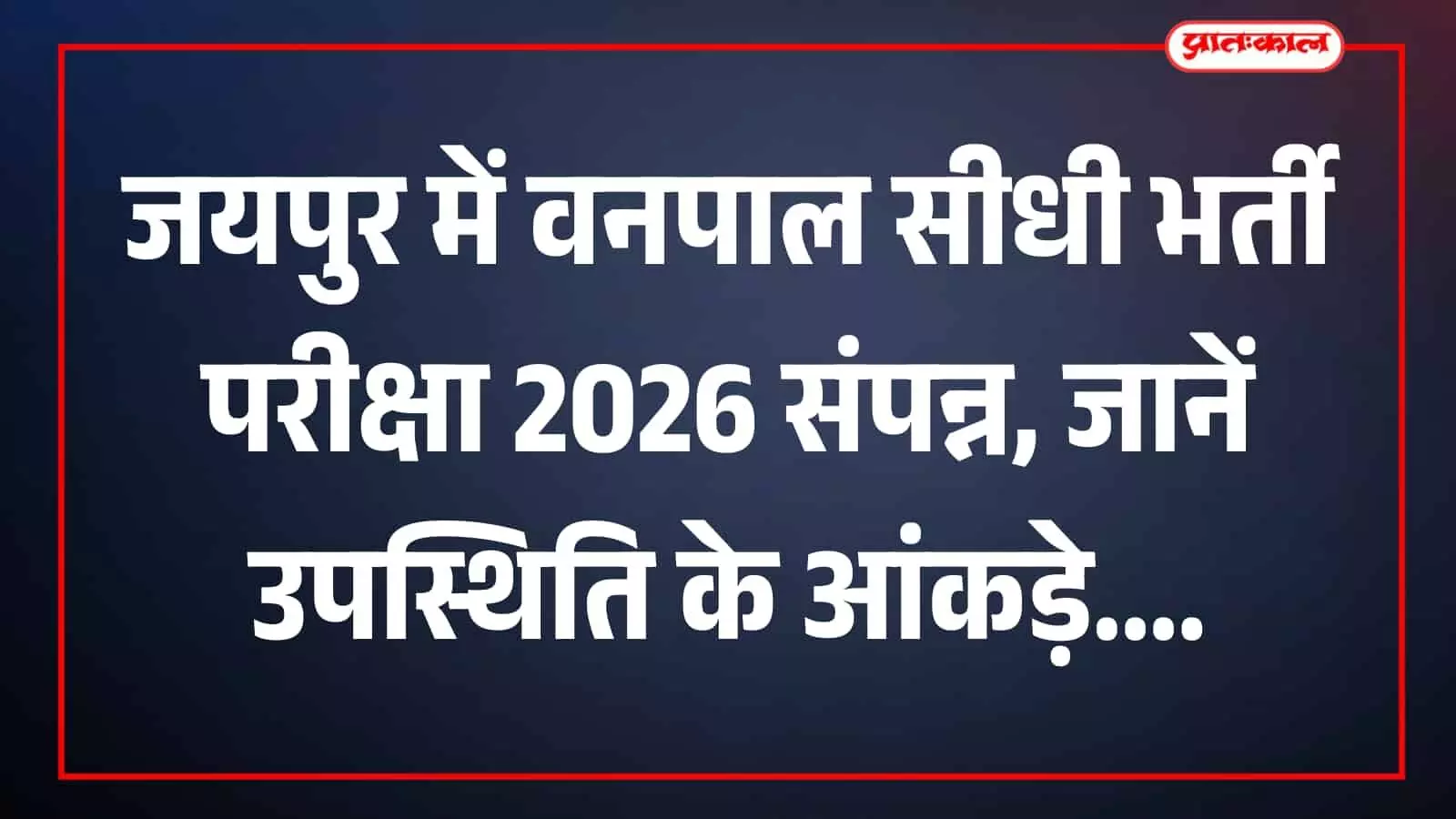 परीक्षा केंद्र के बाहर प्रवेश की प्रतीक्षा करते हुए वनपाल भर्ती परीक्षा के अभ्यर्थी। परीक्षा केंद्र के बाहर प्रवेश की प्रतीक्षा करते हुए वनपाल भर्ती परीक्षा के अभ्यर्थी।