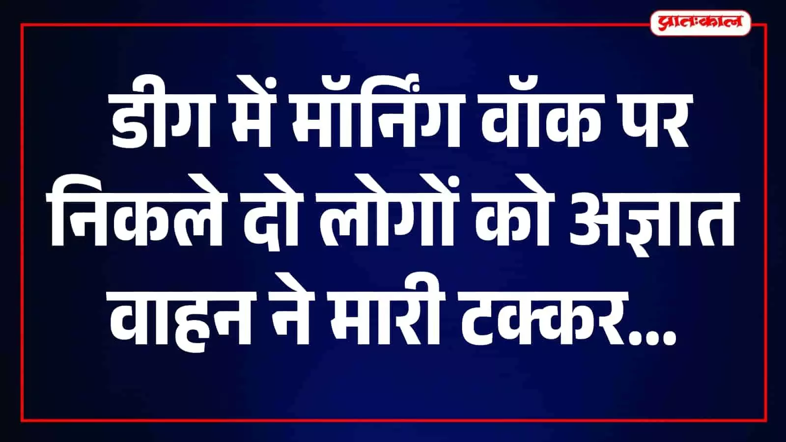 डीग जिला अस्पताल में घायलों को उपचार देते हुए डॉक्टर और चिकित्सा टीम। डीग जिला अस्पताल में घायलों को उपचार देते हुए डॉक्टर और चिकित्सा टीम।