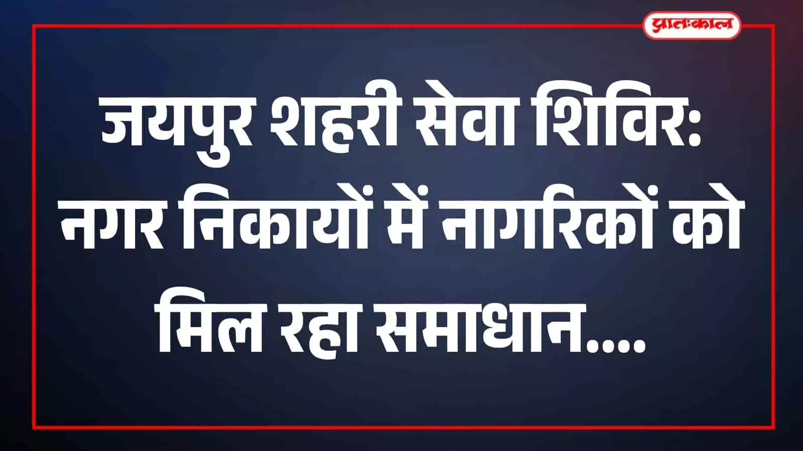 जयपुर शहरी सेवा शिविर: नगर निकायों में नागरिकों को मिल रहा समाधान जयपुर शहरी सेवा शिविर: नगर निकायों में नागरिकों को मिल रहा समाधान