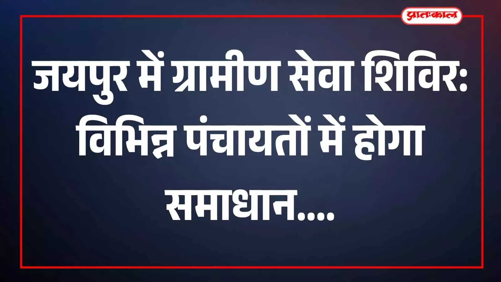 अधिकारी ग्राम पंचायत शिविर में नागरिकों की समस्याएं सुनते हुए नजर आ रहे हैं।