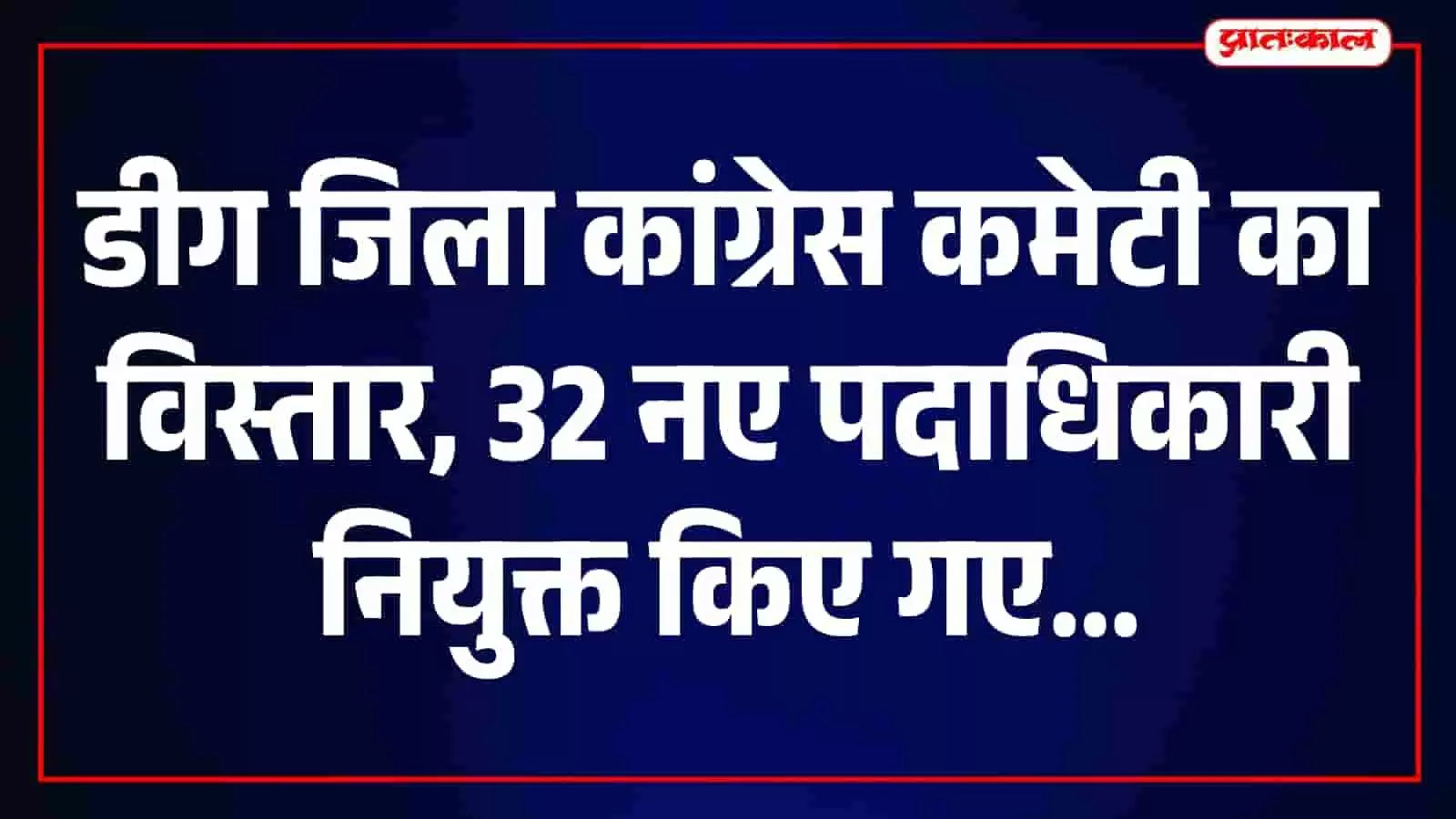 डीग में नवनियुक्त कांग्रेस पदाधिकारियों की बैठक का दृश्य जिसमें कार्यकर्ता उपस्थित हैं। डीग में नवनियुक्त कांग्रेस पदाधिकारियों की बैठक का दृश्य जिसमें कार्यकर्ता उपस्थित हैं।