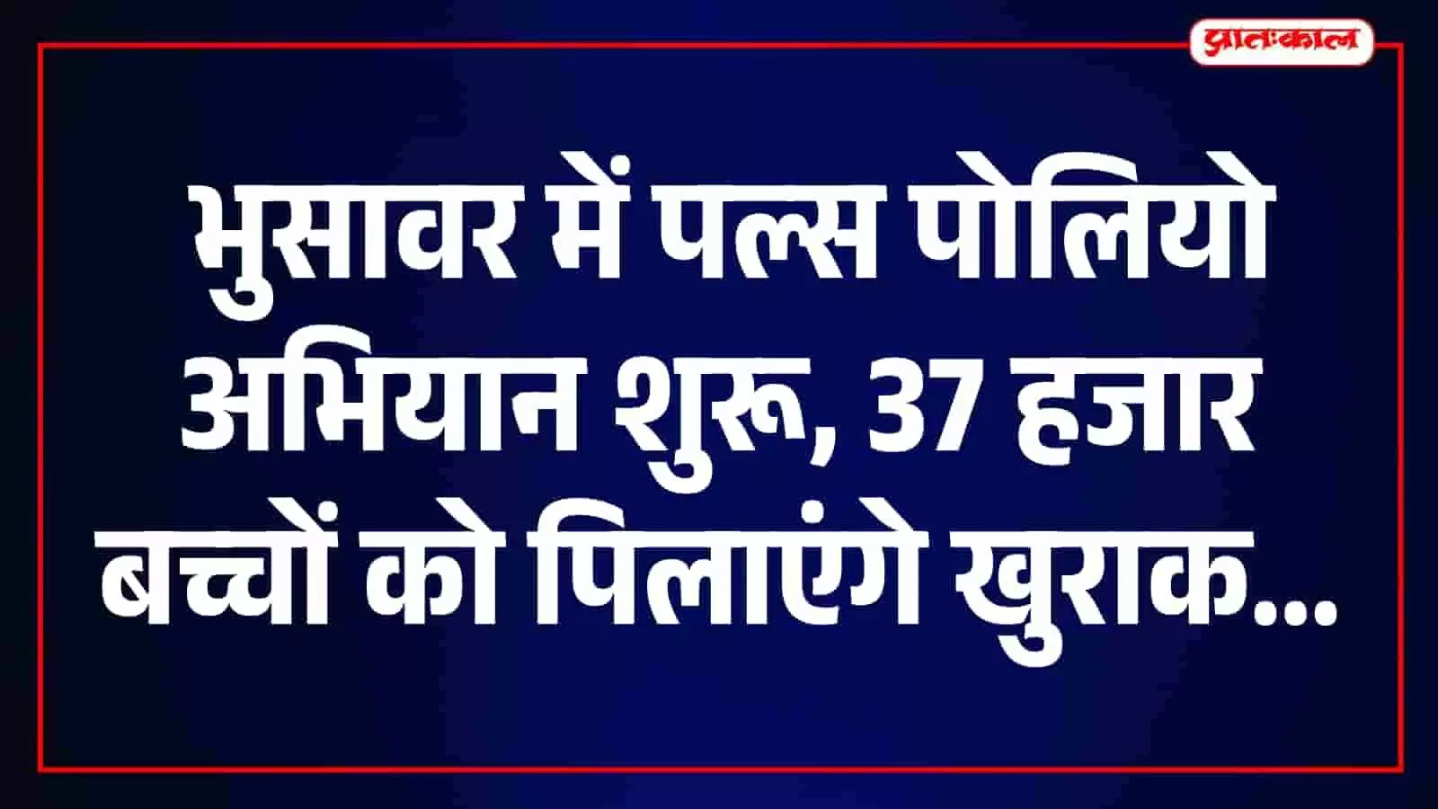 स्वास्थ्य कार्यकर्ता भुसावर में एक बच्चे को पोलियो की दवा पिला रहे