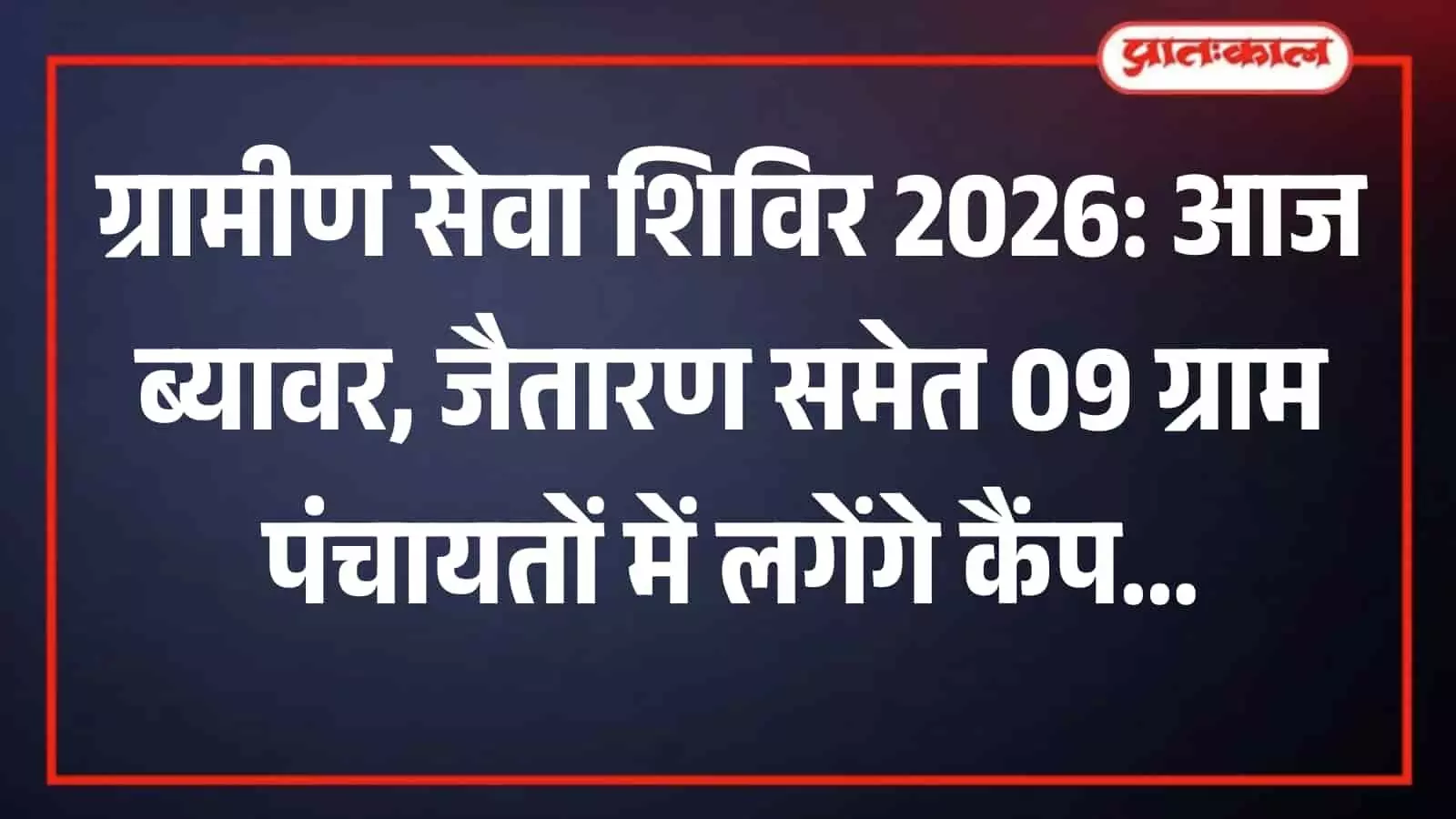 ग्रामीण सेवा शिविर के दौरान कार्यालय में अधिकारियों से संवाद करते ग्रामीण नागरिक।