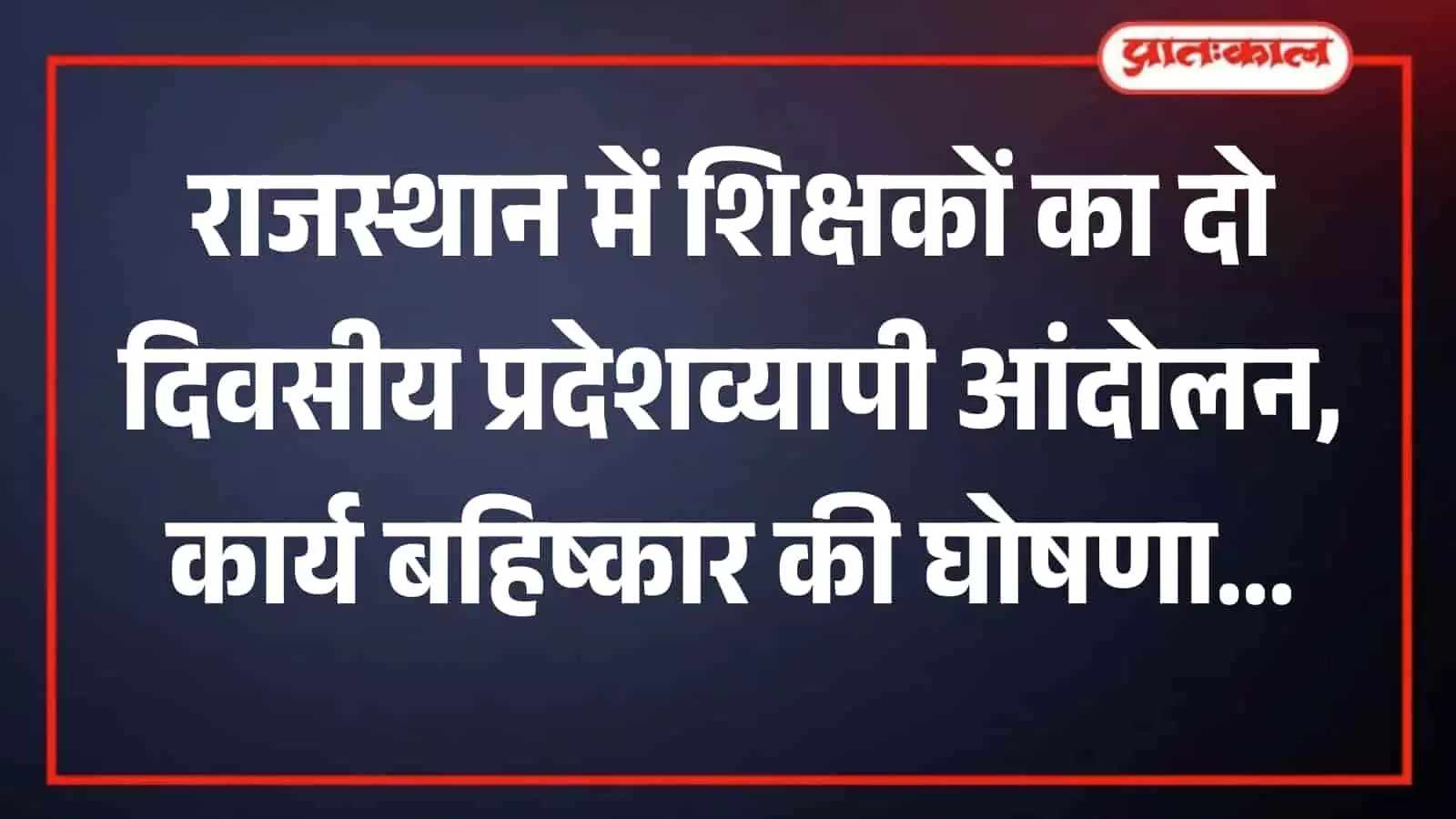 राजस्थान में नीतिगत बदलावों के विरोध में तख्तियां लेकर नारेबाजी करते शिक्षक संगठन के सदस्य।