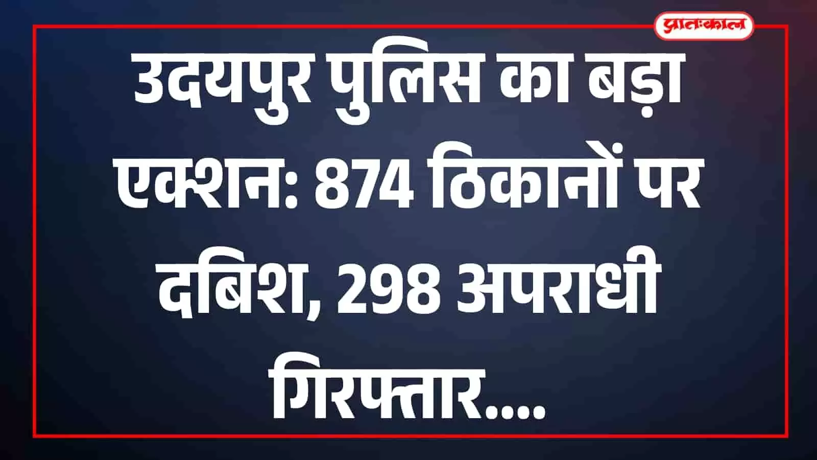 उदयपुर में पुलिसकर्मी अपराधियों के खिलाफ चलाए गए तलाशी अभियान के दौरान मौजूद हैं।
