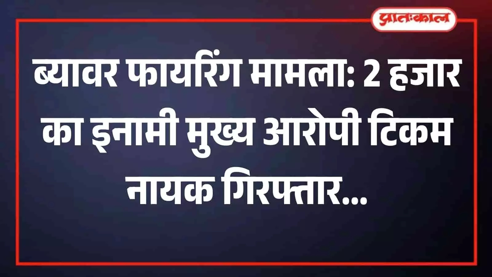 तस्वीर में ब्यावर के बर थाना परिसर में पुलिसकर्मियों के साथ खड़े गिरफ्तार आरोपी टिकम नायक और कचरूराम नायक।
