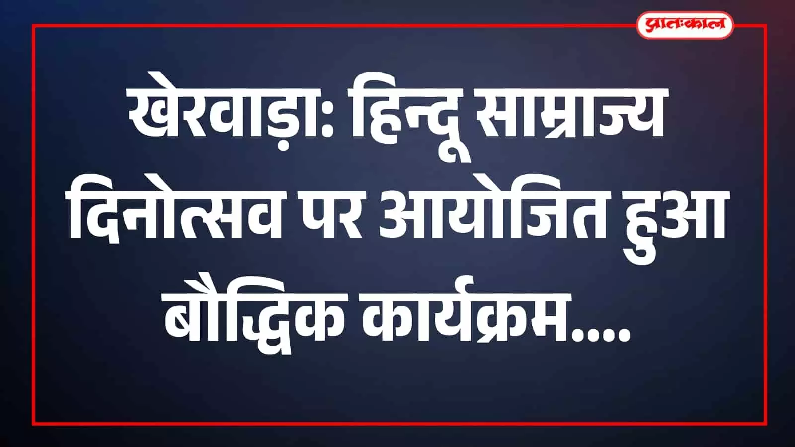 खेरवाड़ा में आयोजित बौद्धिक कार्यक्रम में छत्रपति शिवाजी महाराज के आदर्शों पर चर्चा करते लोग। खेरवाड़ा में आयोजित बौद्धिक कार्यक्रम में छत्रपति शिवाजी महाराज के आदर्शों पर चर्चा करते लोग।