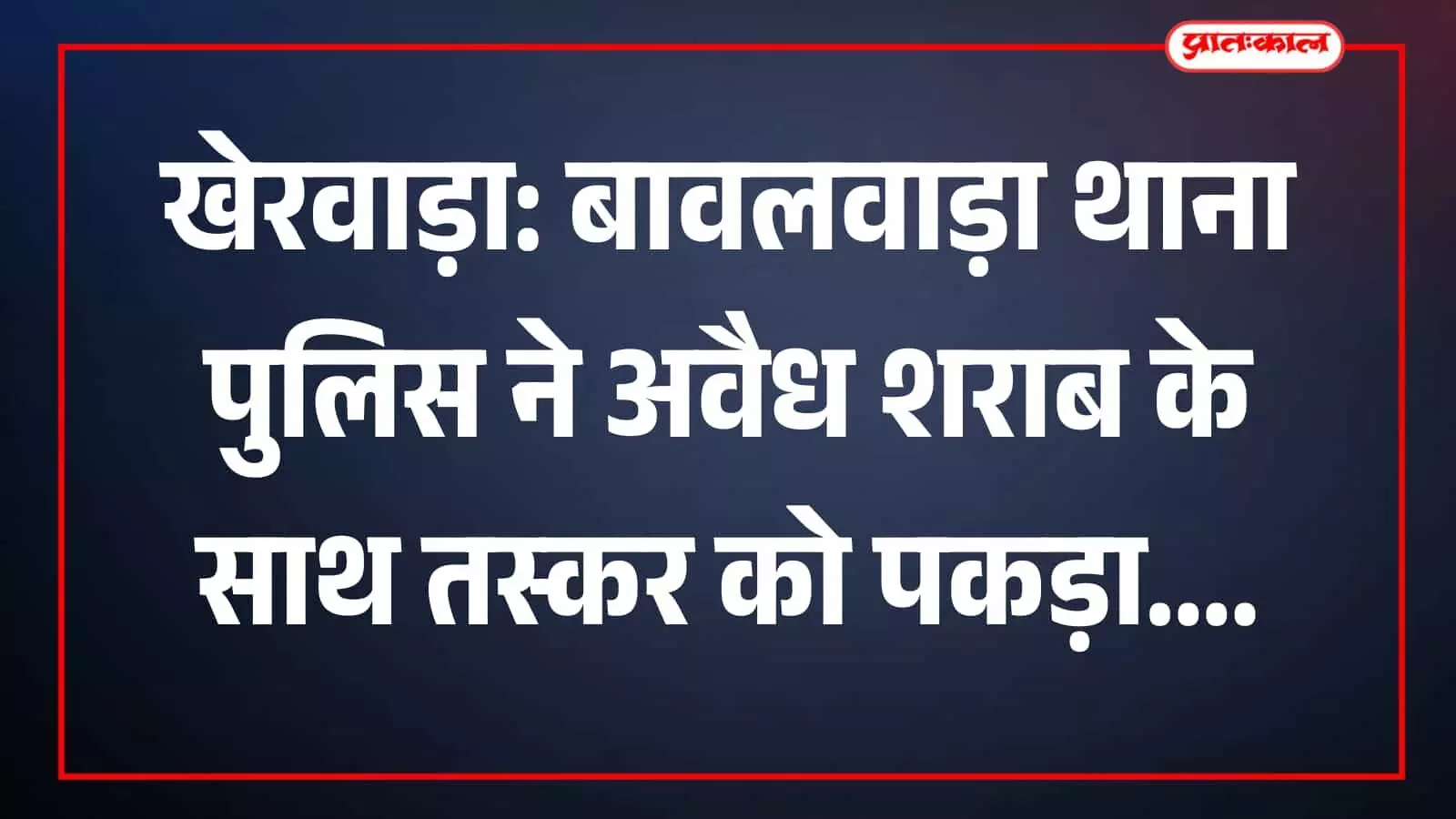पुलिस टीम द्वारा बरामद अवैध हथकढ़ शराब की बोतलें बावलवाड़ा थाने में रखी हुई हैं। पुलिस टीम द्वारा बरामद अवैध हथकढ़ शराब की बोतलें बावलवाड़ा थाने में रखी हुई हैं।