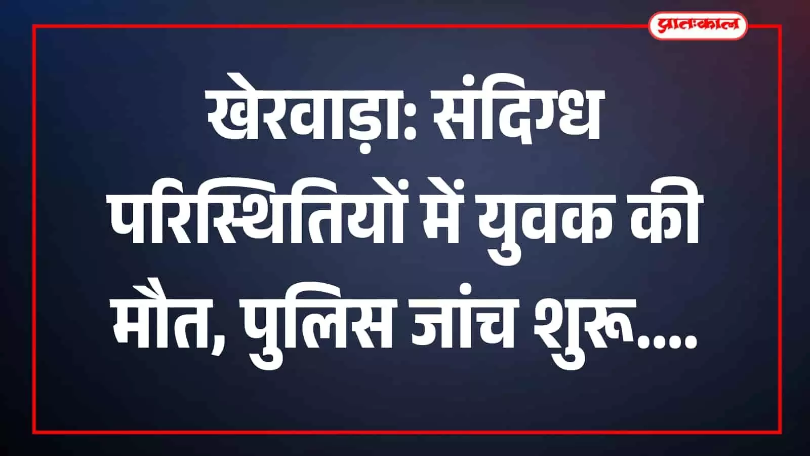 पुलिस अधिकारी खेरवाड़ा थाना क्षेत्र में घटनास्थल पर मामले की जांच कर रहे हैं। पुलिस अधिकारी खेरवाड़ा थाना क्षेत्र में घटनास्थल पर मामले की जांच कर रहे हैं।
